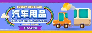 汽车用品电商淘宝banner图