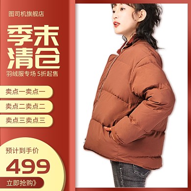 季末清仓羽绒服节日促销主图直通车