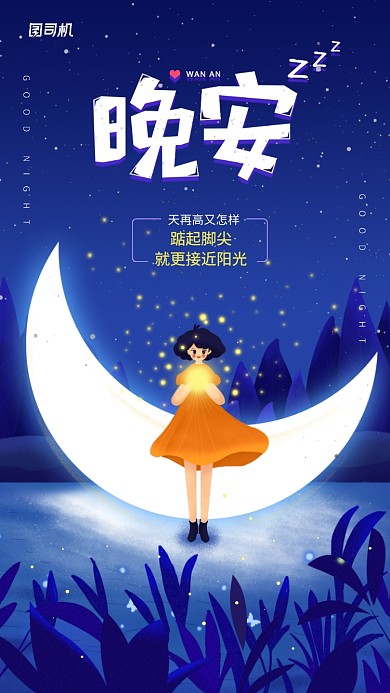 晚安日签文艺清新手机海报