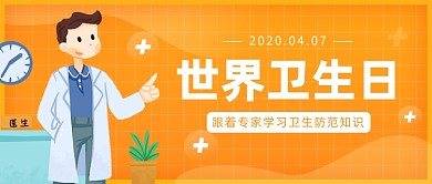 世界卫生日公众号首图