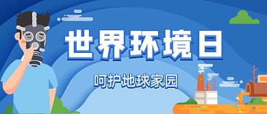 世界环境日扁平手绘公众号首图