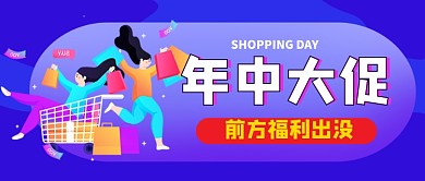紫色卡通618年中大促公众号首图