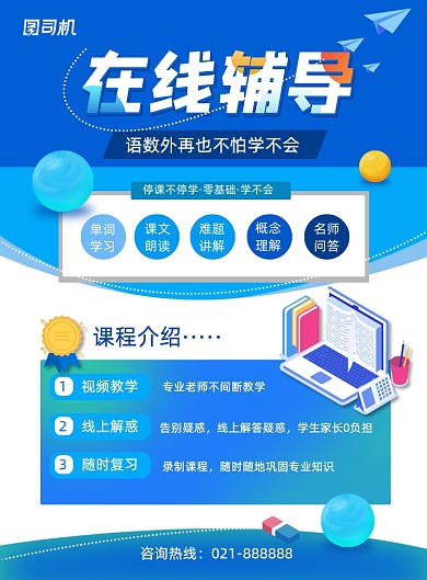 线上在线辅导语数外培训宣传印刷海报
