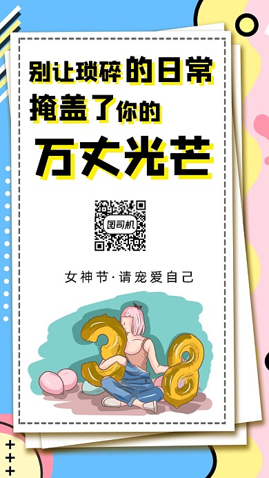 3月8日妇女节女神节手机海报