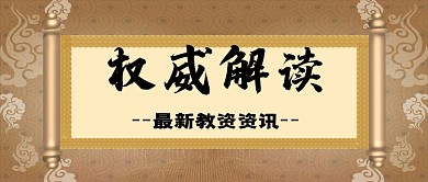 权威解读最新资讯公众号首图