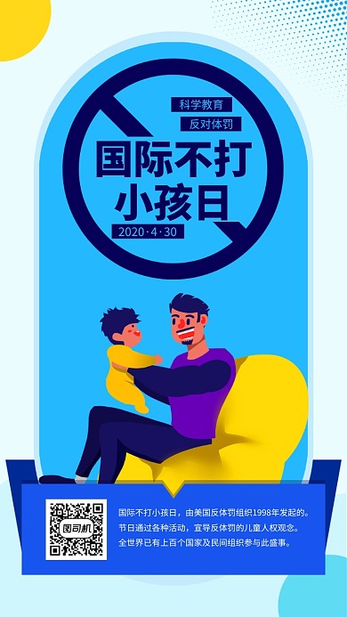 国际不打小孩日扁平手机海报