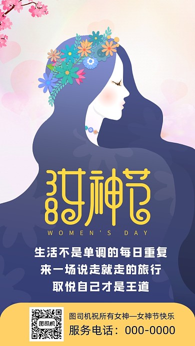3月8日女神节妇女节手机海报
