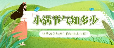 小满节气习俗新媒体配图