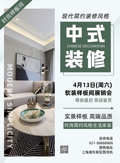 简约时尚中式装修样板间展销宣传海报