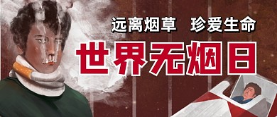 世界无烟日珍爱生命公众号首图