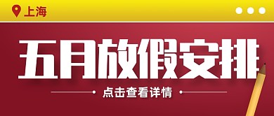 五月放假安排简约日历风公众号首图