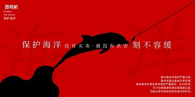 简约保护海洋红色宣传展板