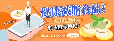 减肥低脂美食电商淘宝banner图