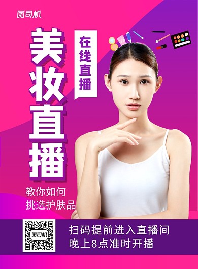 紫色美妆直播在线直播教化妆简约海报