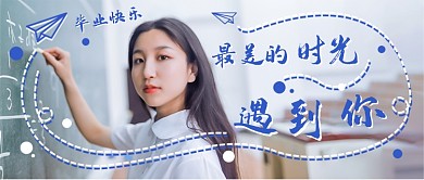 毕业校园新媒体首图