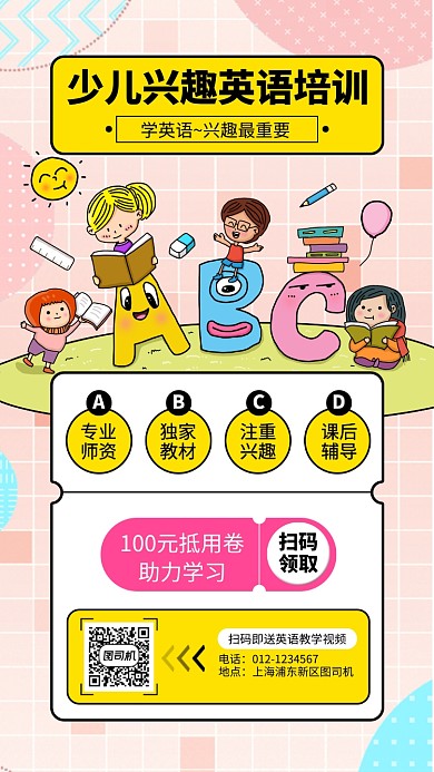 少儿英语培训手机海报