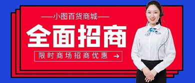 蓝色简约招商加盟新媒体配图