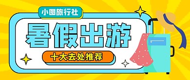 黄色卡通暑假出游新媒体配图