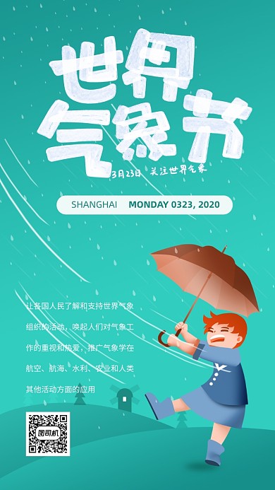世界气象日手机海报