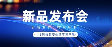 电子产品上线新品发布会