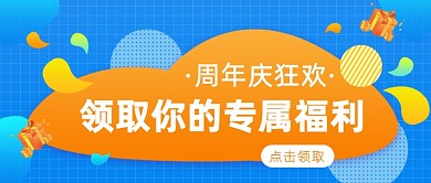 周年庆狂欢公众号首图