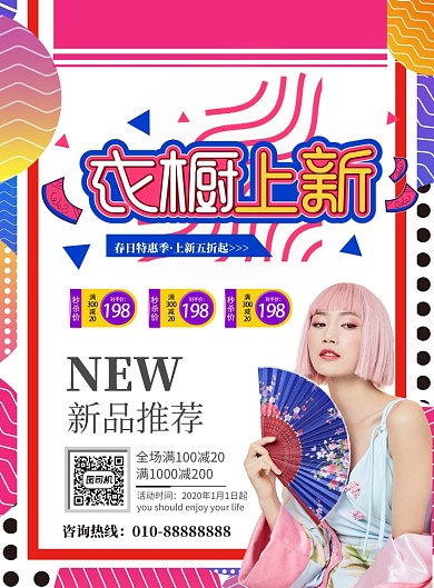 时尚炫彩衣橱上新印刷海报