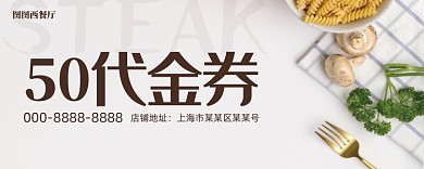 50元西餐厅代金券