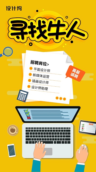 高薪诚聘黄色创意手机海报