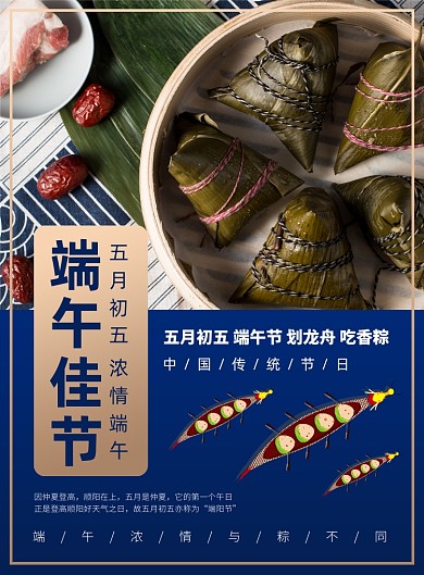端午佳节粽子龙舟宣传印刷海报