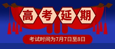 蓝红高考延期公众号首图