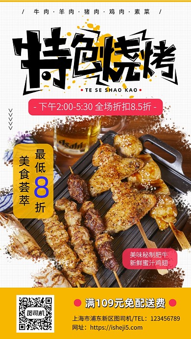 烧烤夜宵美食手机海报