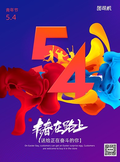 绚丽青春在路上五四青年节宣传海报