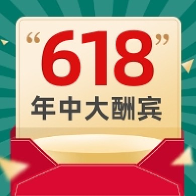 618年中大酬宾简约大气公众号次图