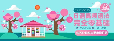 日语网课淘宝电商banner图