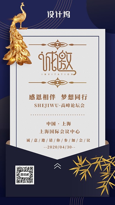 科技峰会会邀请函海报
