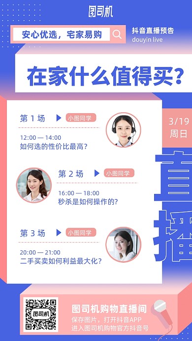 直播预告手机海报