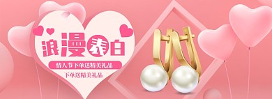 天猫情人节海报banner