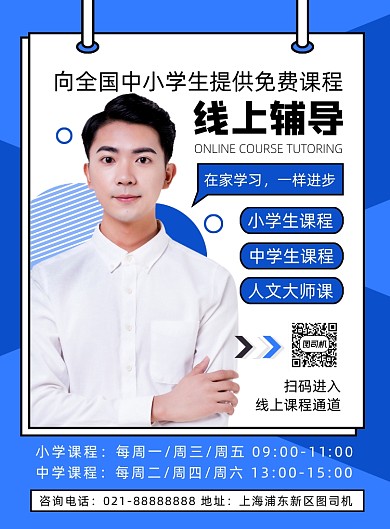 蓝色扁平化课程线上教育辅导海报