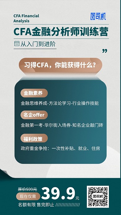 金融分析师训练营手机海报