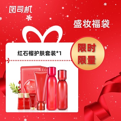 礼遇美妆红色福袋主图