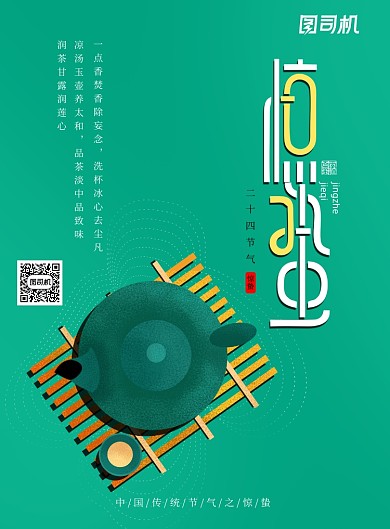 二十四节气惊蛰茶具茶馆海报