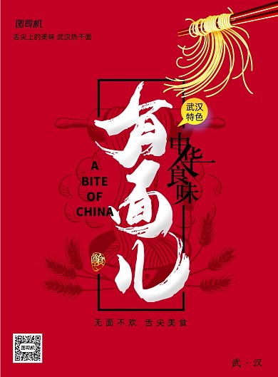 有面儿复古中国风美食海报