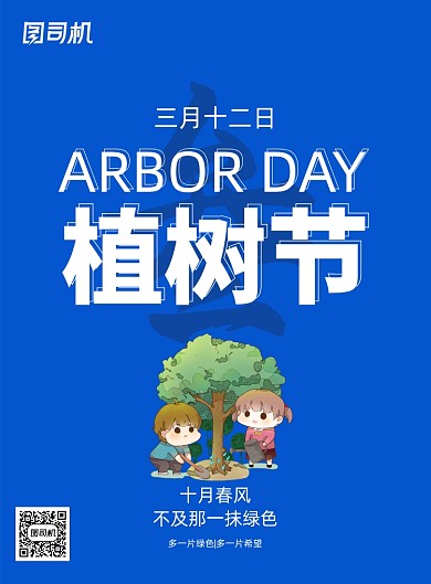 蓝色大气植树节公益海报