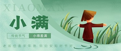 小满传统节气公众号首图