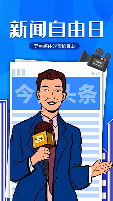 世界新闻自由日蓝色手绘手机海报