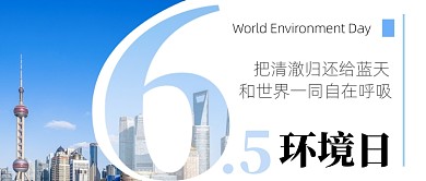 简约蓝色世界环境日公众号首图