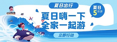 夏日出行淘宝电商banner图