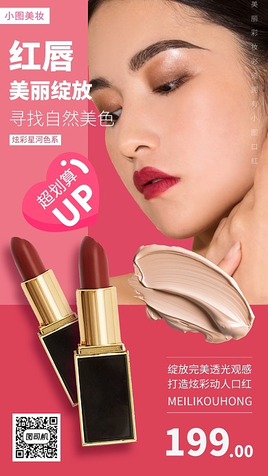 美妆促销手机海报