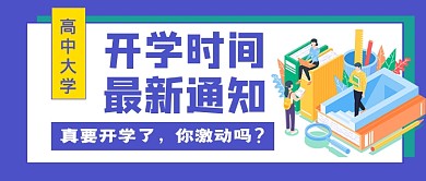 开学时间最新通知新媒体配图