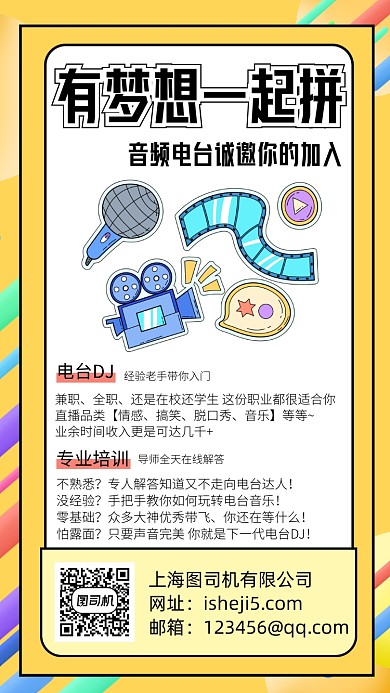 电台主播招聘海报